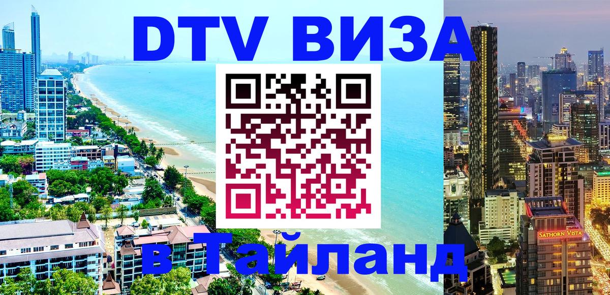 DTV Visa Thailand — прайс и условия, виза без дополнительных документов - Маскат 
