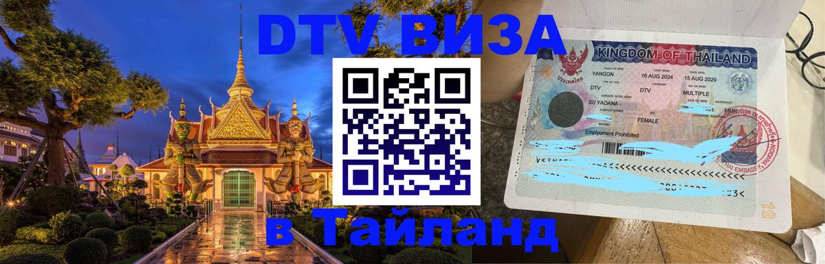 Visa в Таиланд Маскат 